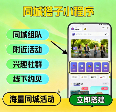 同城交友组团搭子小程序-活动发布报名小程序-快速组队