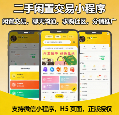 二手闲置转卖小程序-转卖交易系统-集成AI智能识物、即时聊天、转卖商品、广告投放、求购需求、动态社区
