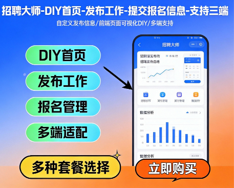 招聘大师-DIY首页-发布工作-提交报名信息-支持三端